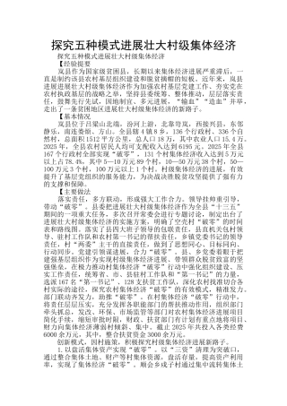 探索五种模式发展壮大村级集体经济