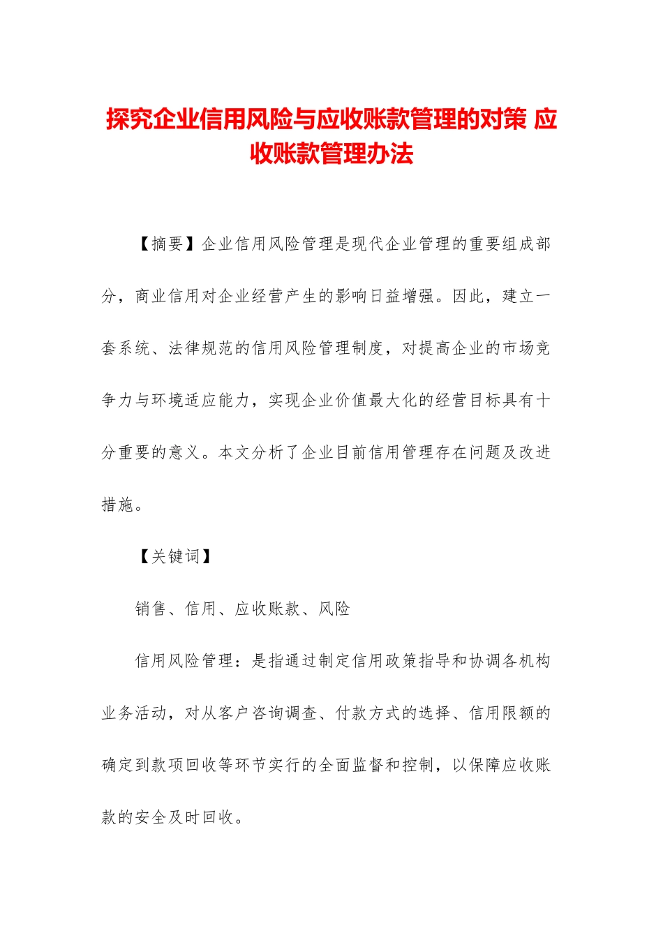 探索企业信用风险与应收账款管理的对策-应收账款管理办法_第1页