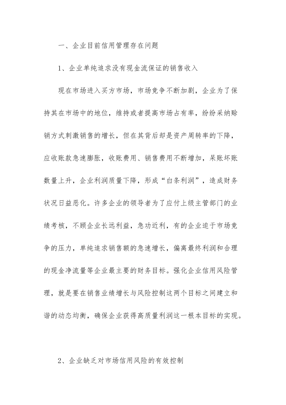 探索企业信用风险与应收账款管理的对策-应收账款管理办法_第2页