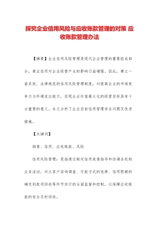 探索企业信用风险与应收账款管理的对策-应收账款管理办法