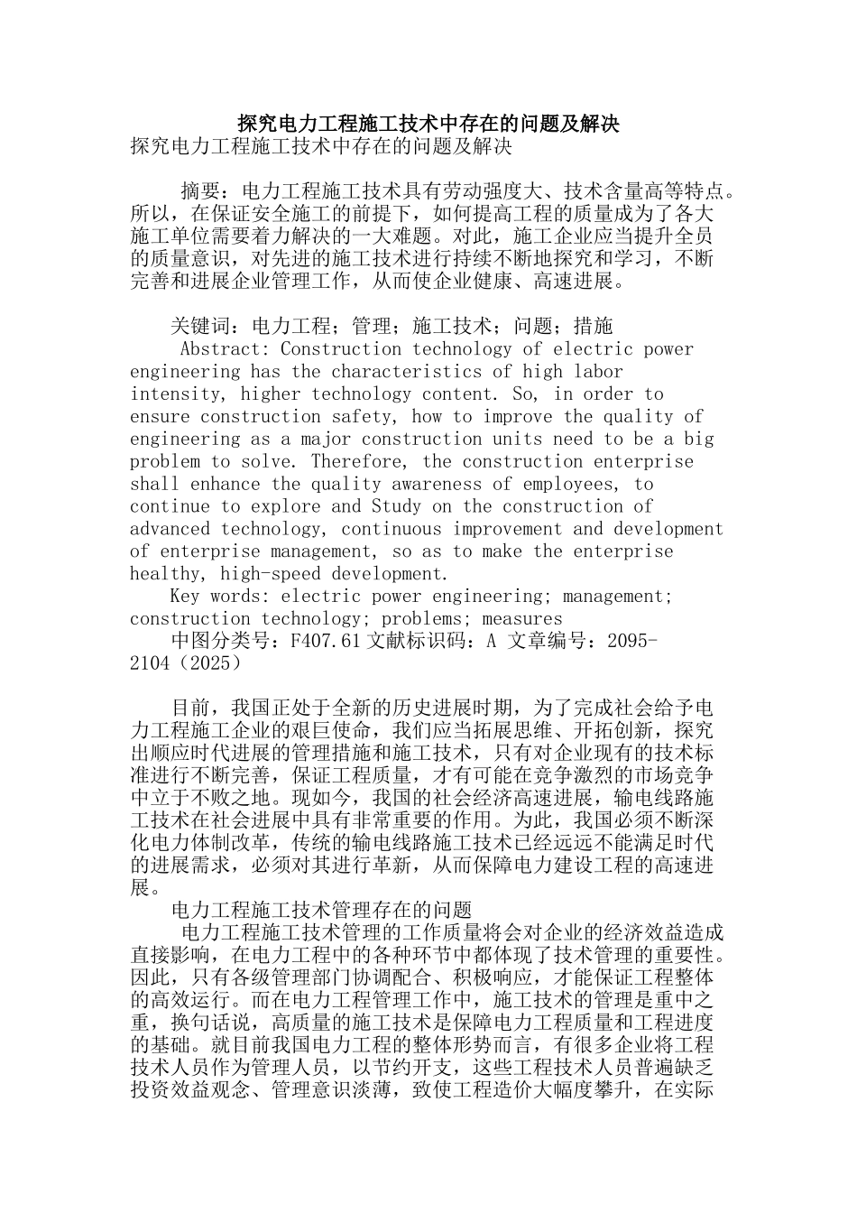 探究电力工程施工技术中存在的问题及解决_第1页