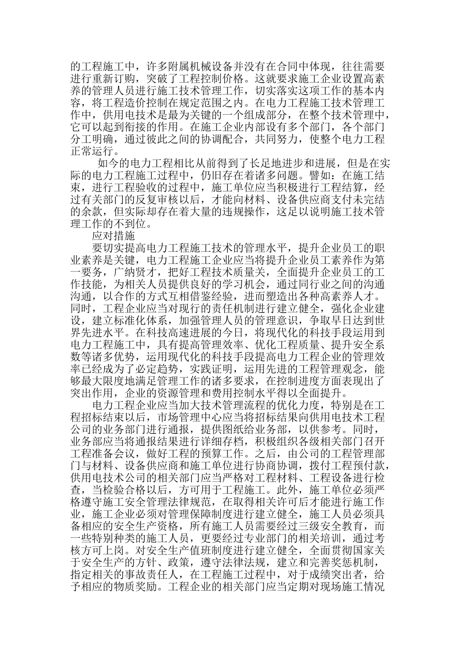 探究电力工程施工技术中存在的问题及解决_第2页