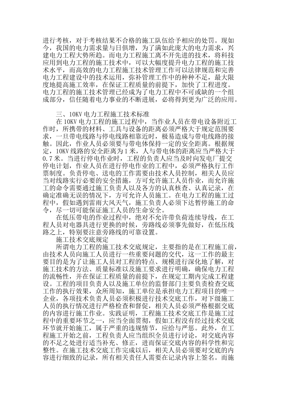 探究电力工程施工技术中存在的问题及解决_第3页