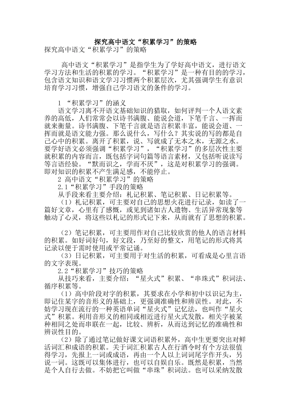 探究高中语文“积累学习”的策略_第1页