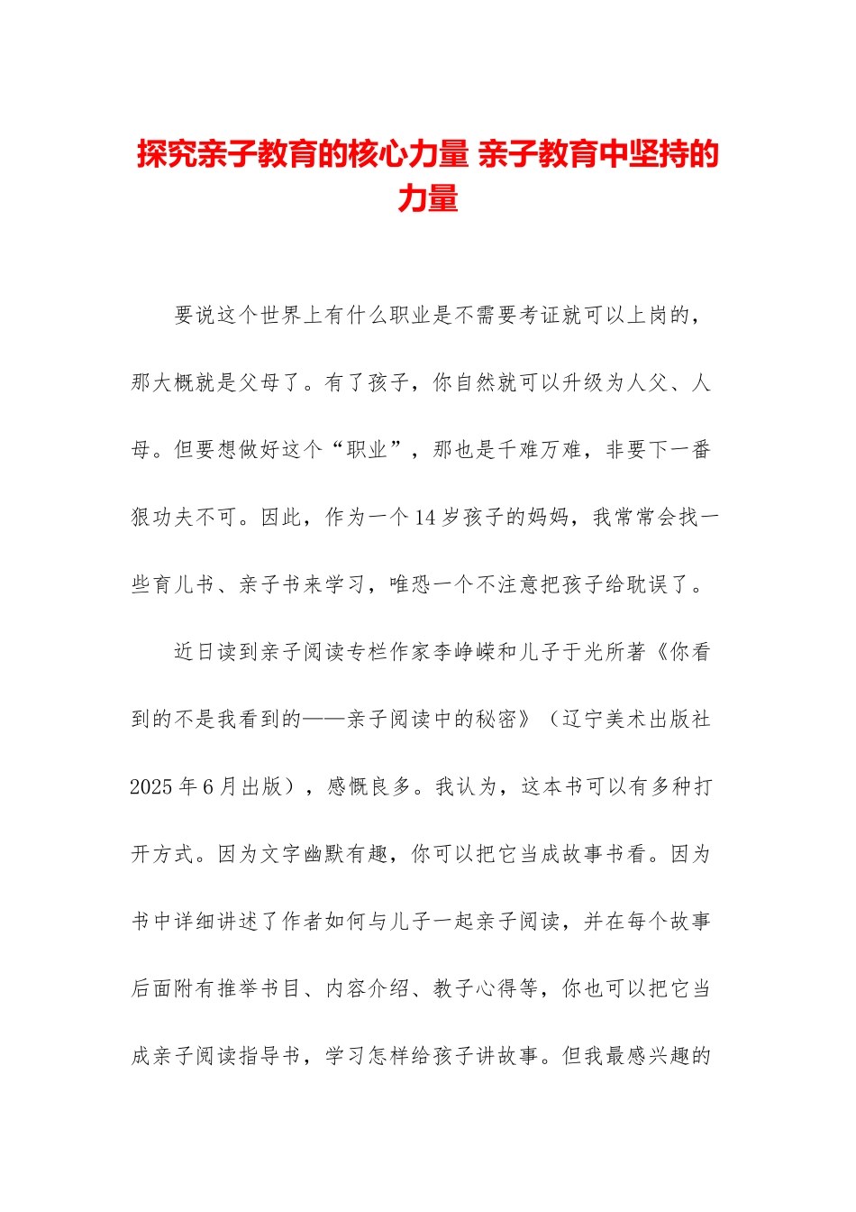 探索亲子教育的核心力量-亲子教育中坚持的力量_第1页