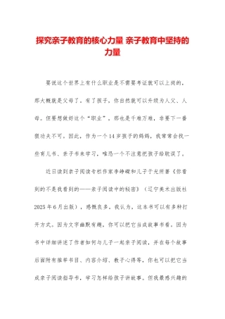 探索亲子教育的核心力量-亲子教育中坚持的力量