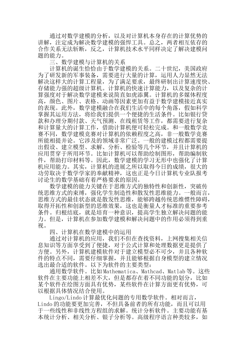探究计算机模拟与数学建模之间的关系_第2页