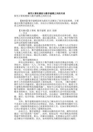 探究计算机模拟与数学建模之间的关系