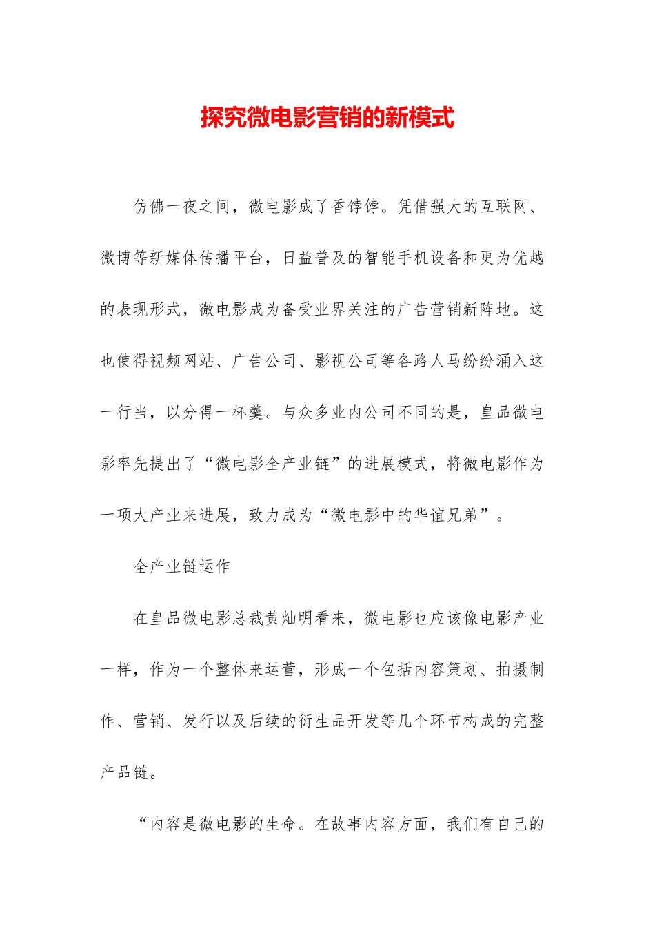 探索微电影营销的新模式_第1页