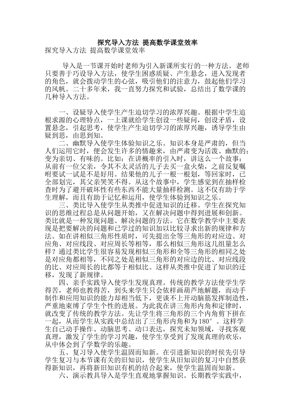 探索导入方法-提高数学课堂效率_第1页
