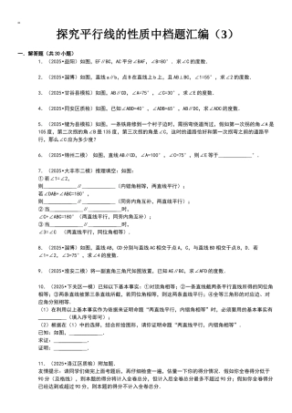 探索平行线的性质中档题30道解答题附答案