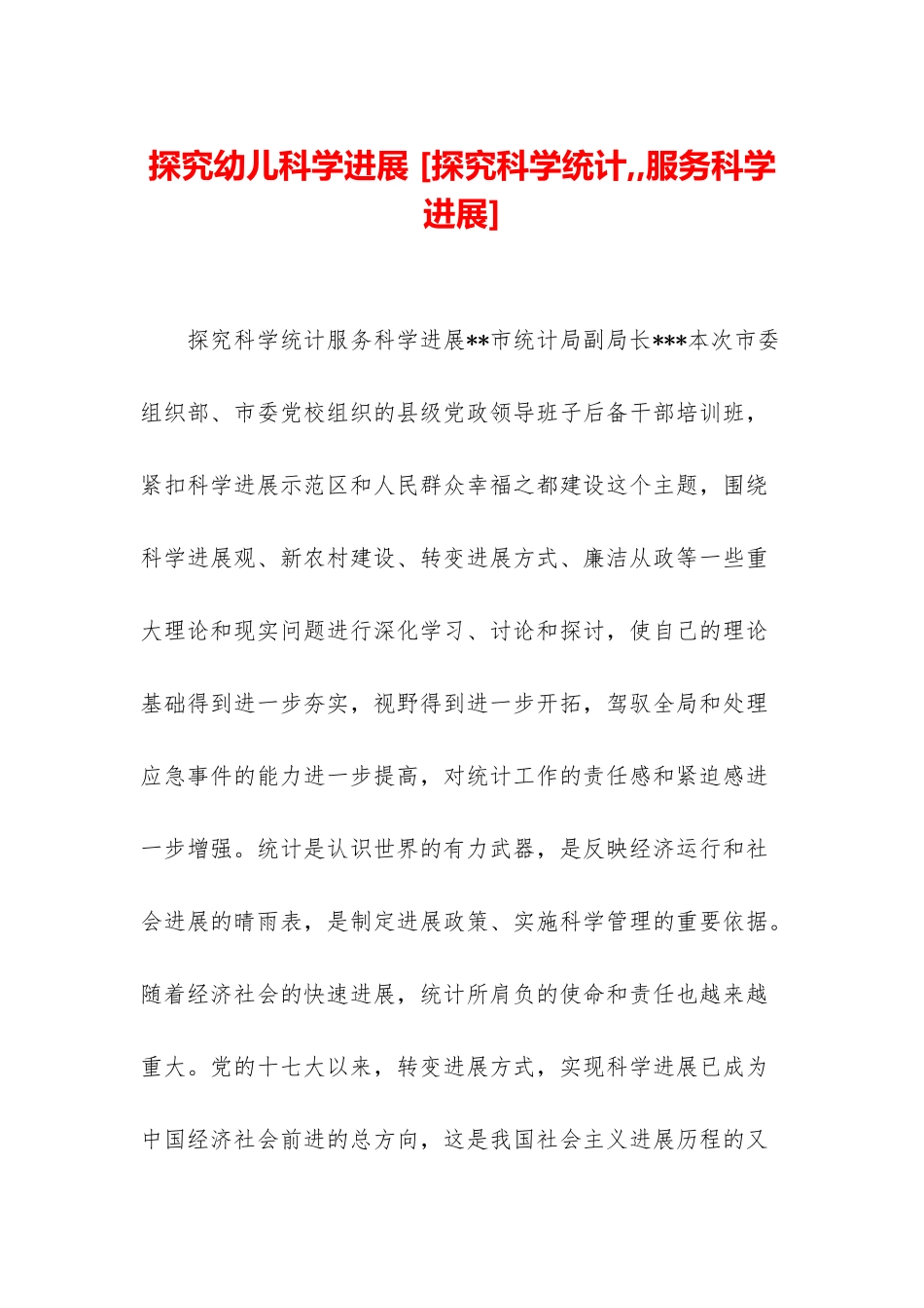 探索幼儿科学发展-_第1页