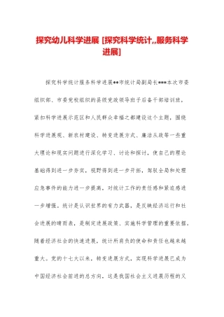 探索幼儿科学发展-