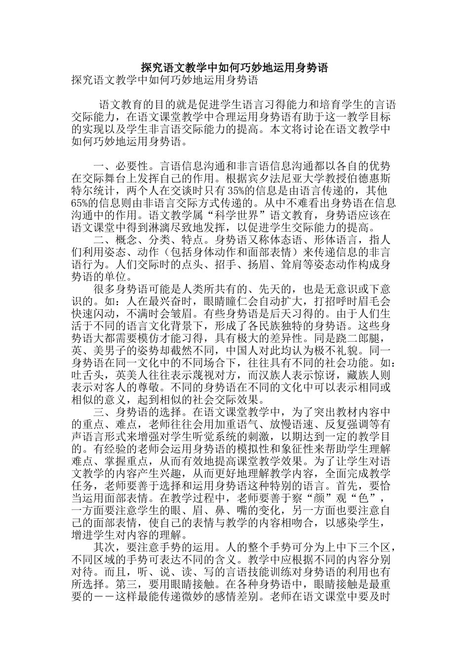 探索语文教学中如何巧妙地运用身势语_第1页
