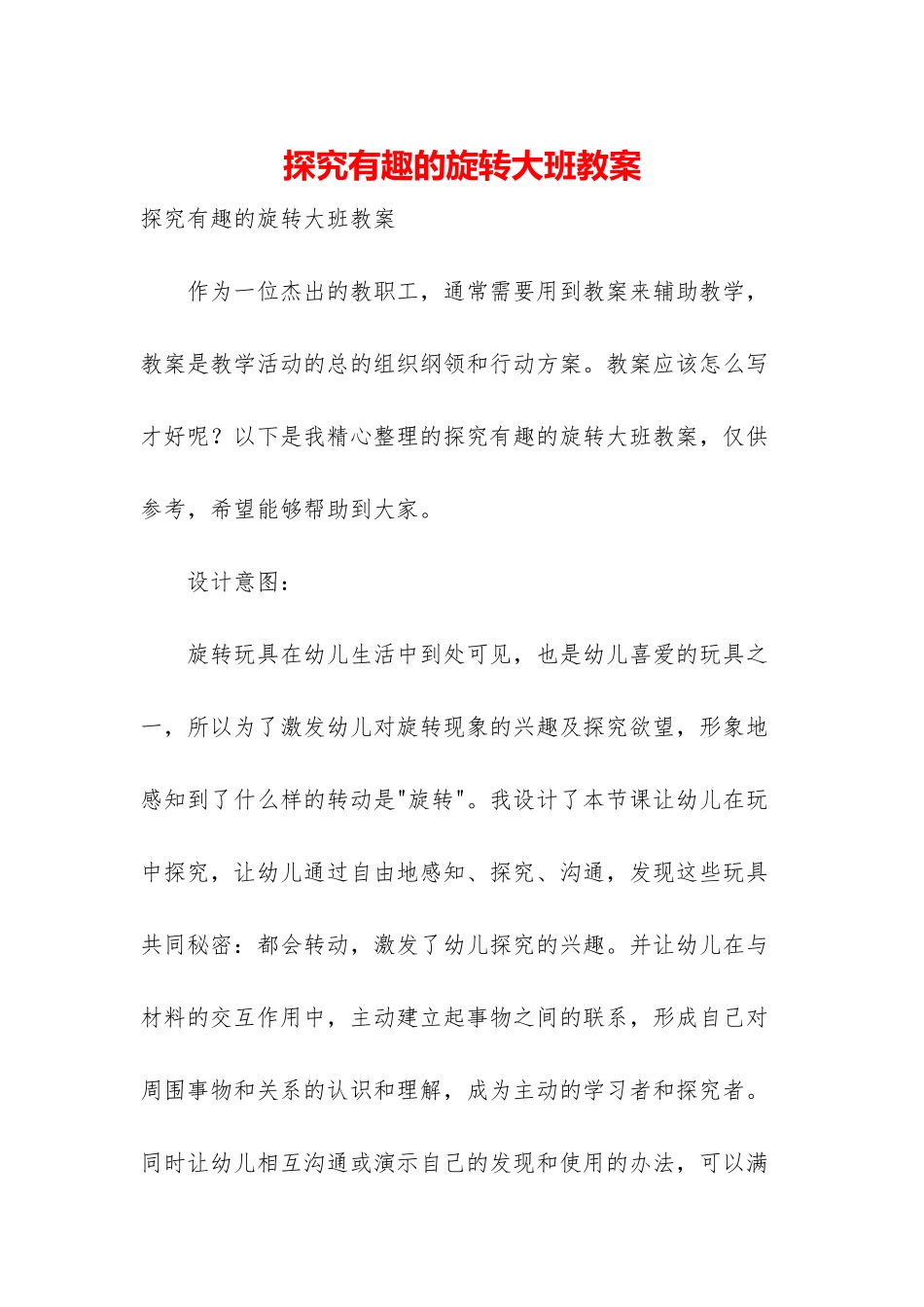 探索有趣的旋转大班教案_第1页