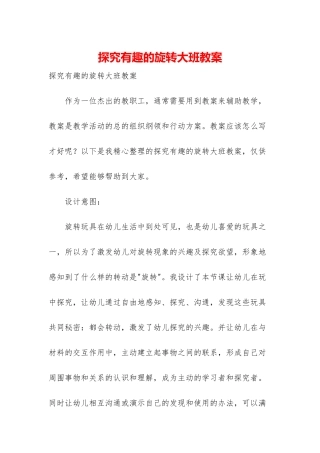 探索有趣的旋转大班教案