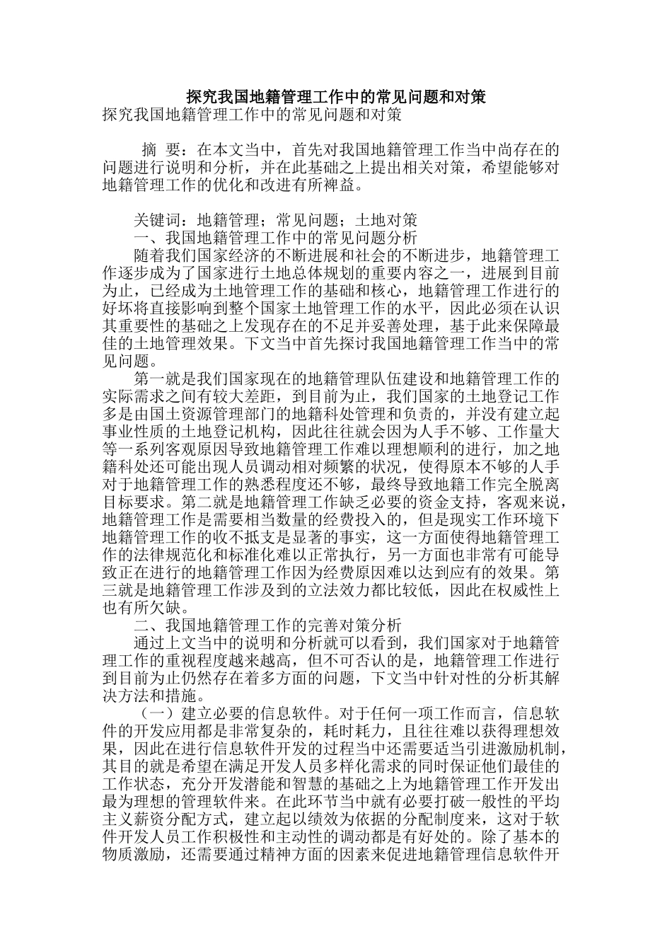 探索我国地籍管理工作中的常见问题和对策_第1页