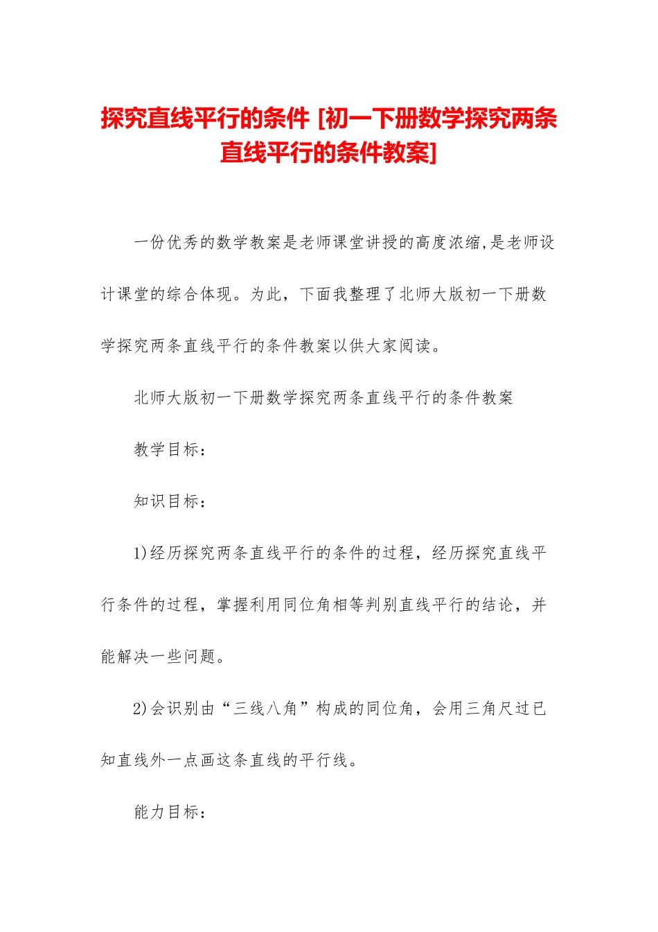 探索直线平行的条件-_第1页