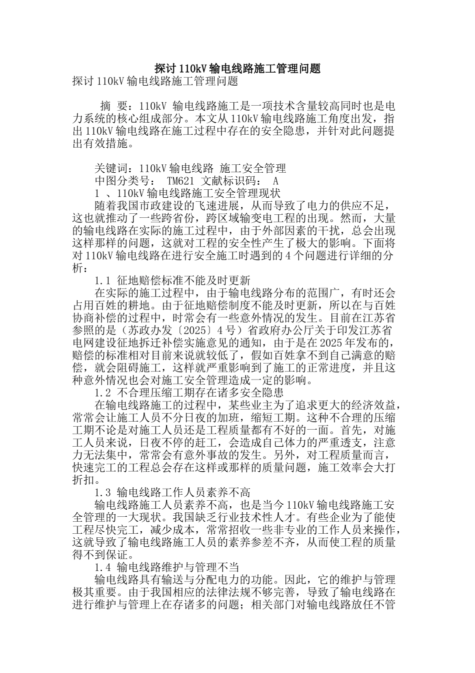 探讨110kv输电线路施工管理问题_第1页