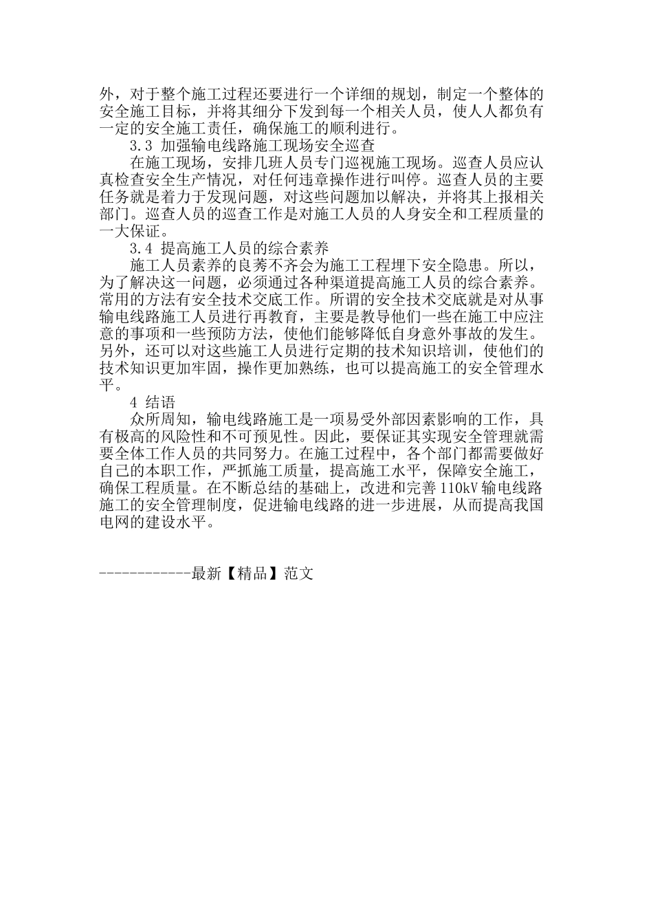 探讨110kv输电线路施工管理问题_第3页