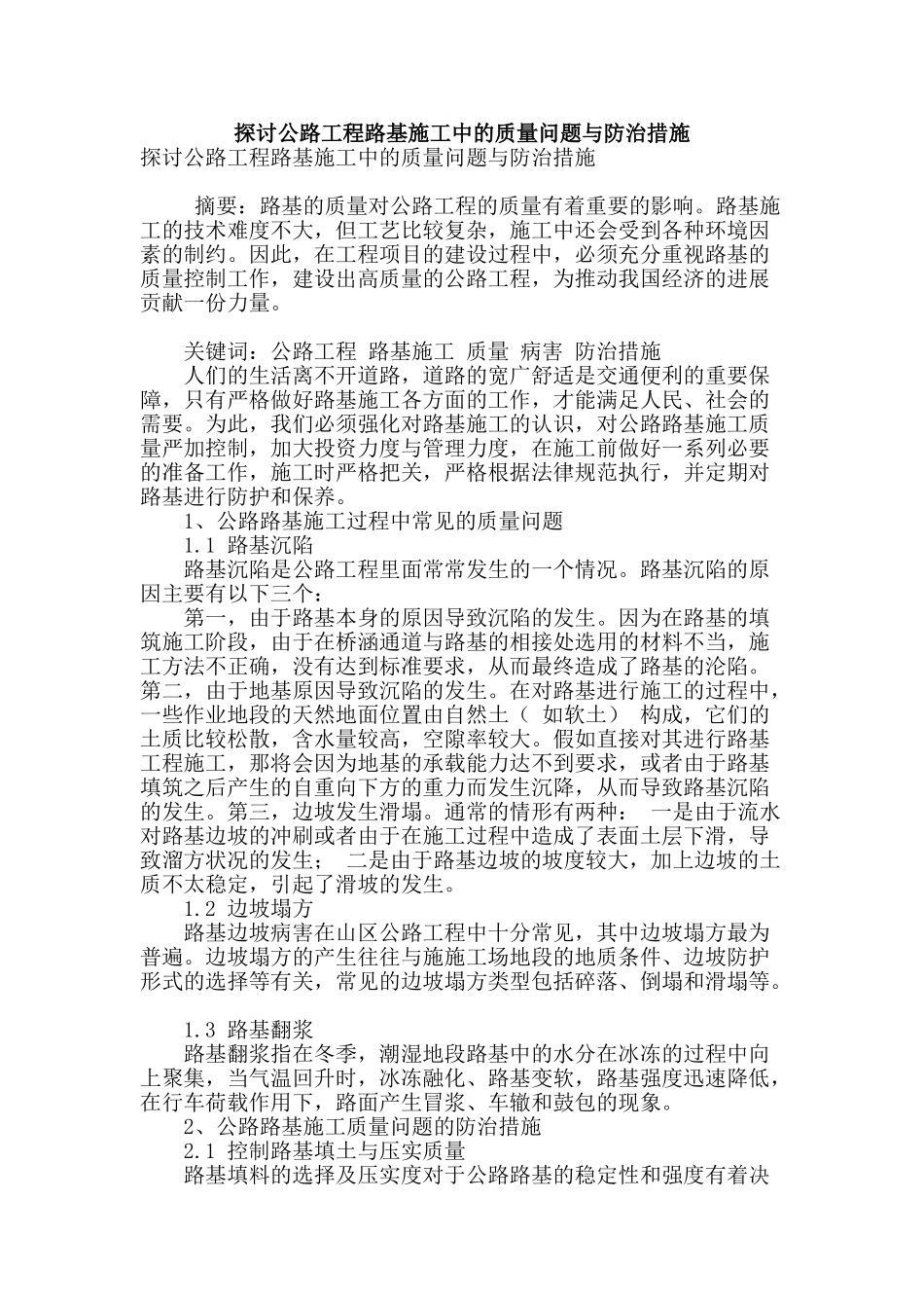 探讨公路工程路基施工中的质量问题与防治措施_第1页