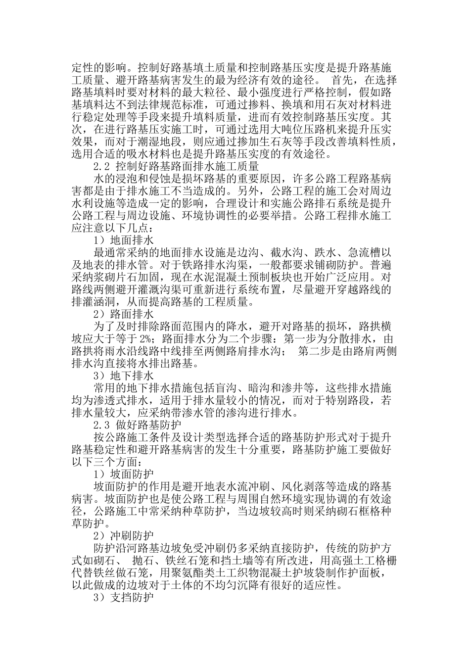 探讨公路工程路基施工中的质量问题与防治措施_第2页