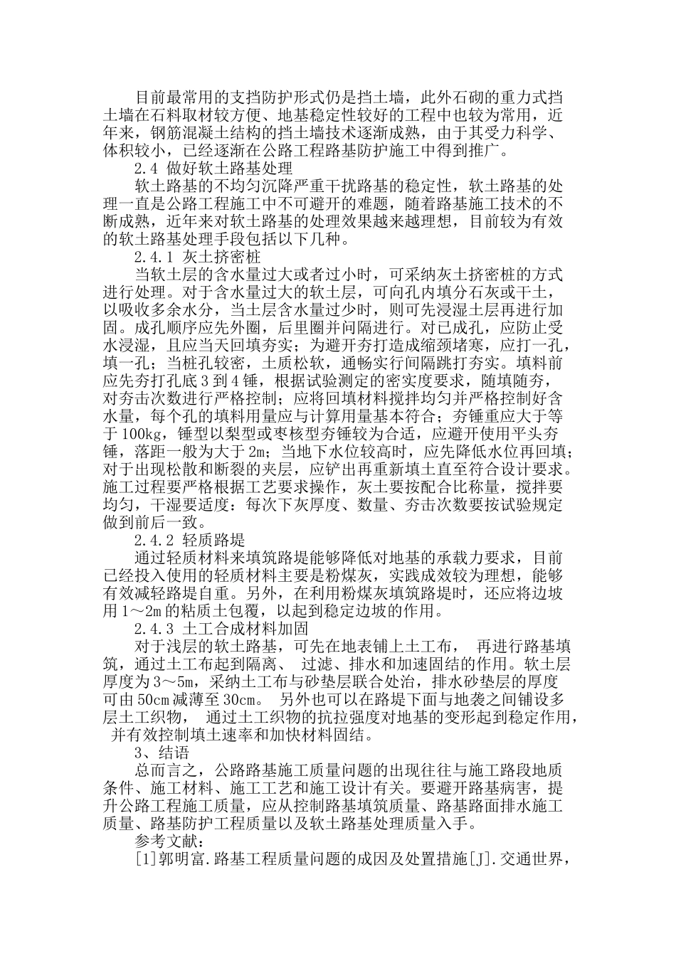 探讨公路工程路基施工中的质量问题与防治措施_第3页