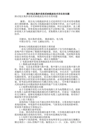 探讨低压集抄系统采用载波技术存在的问题