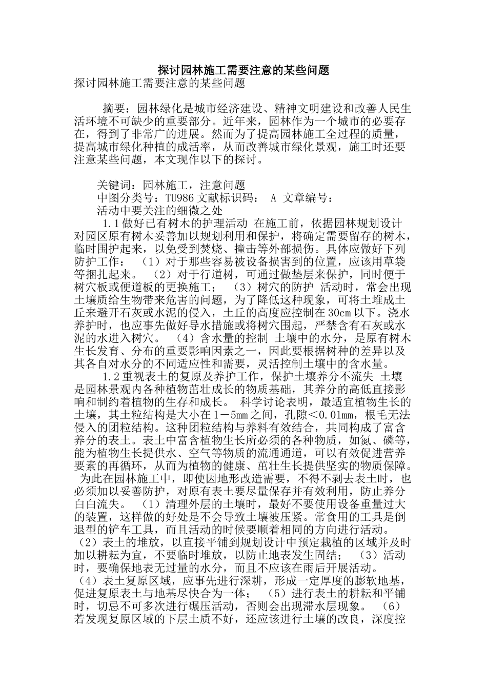 探讨园林施工需要注意的某些问题_第1页