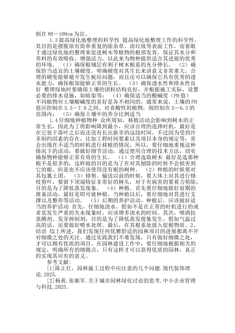 探讨园林施工需要注意的某些问题_第2页