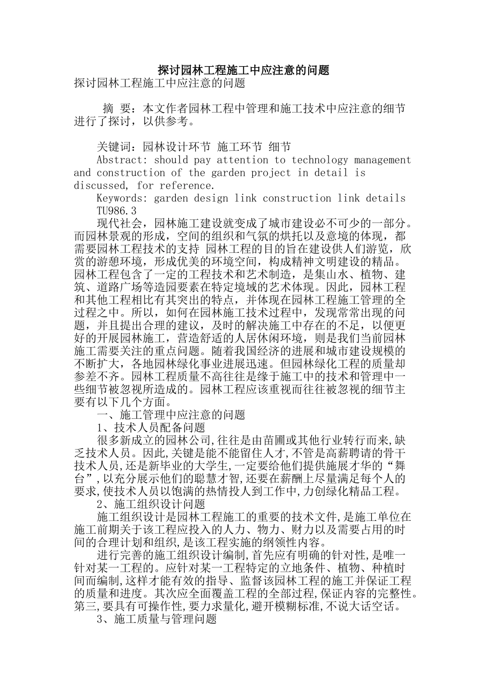 探讨园林工程施工中应注意的问题_第1页