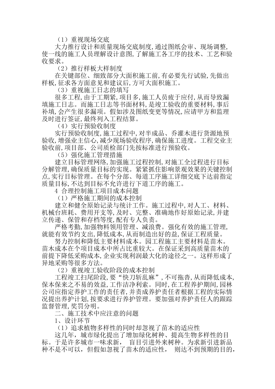 探讨园林工程施工中应注意的问题_第2页