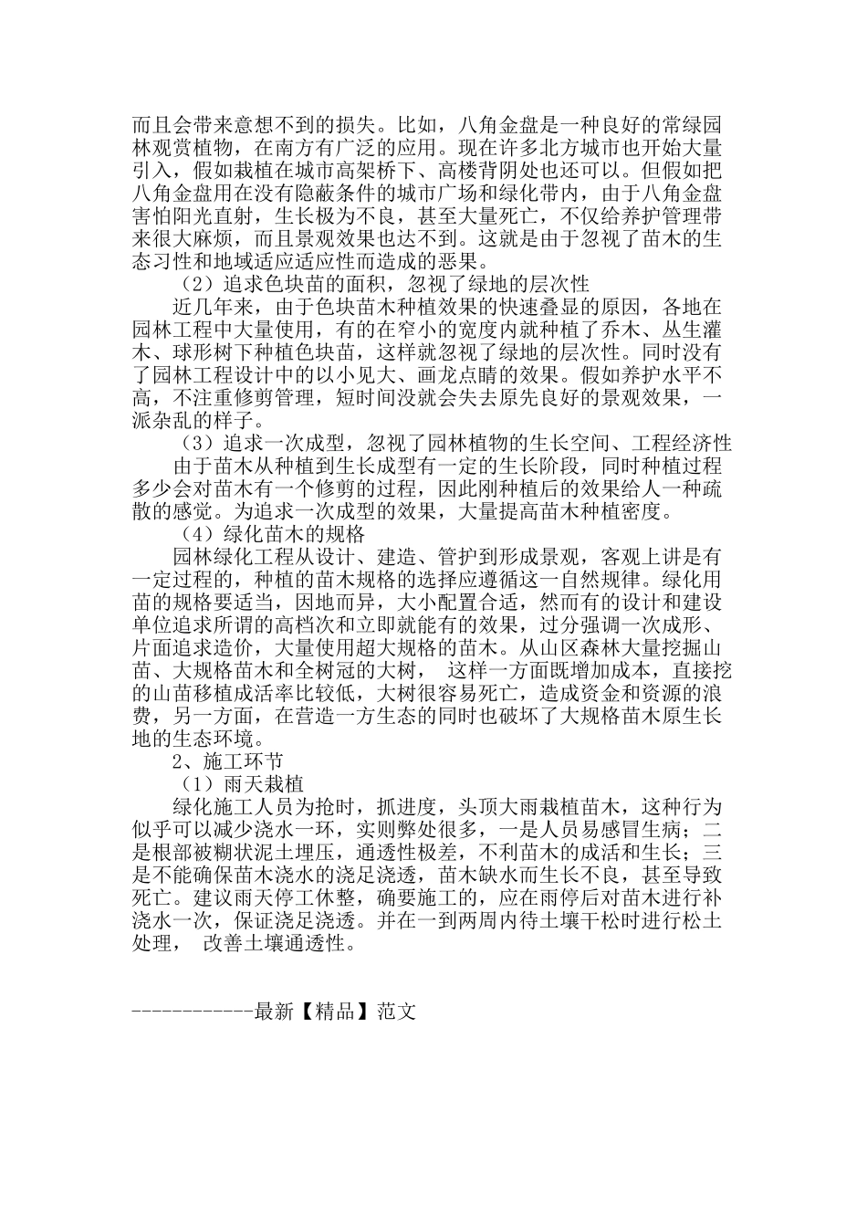 探讨园林工程施工中应注意的问题_第3页