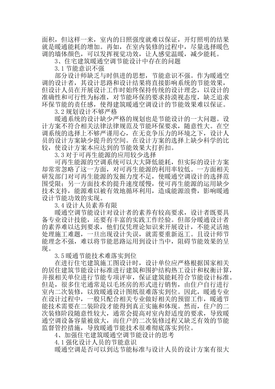 探讨住宅建筑暖通空调节能设计问题_第2页