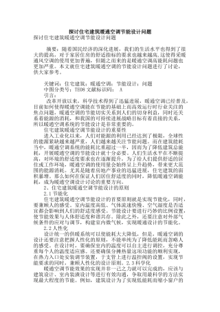 探讨住宅建筑暖通空调节能设计问题
