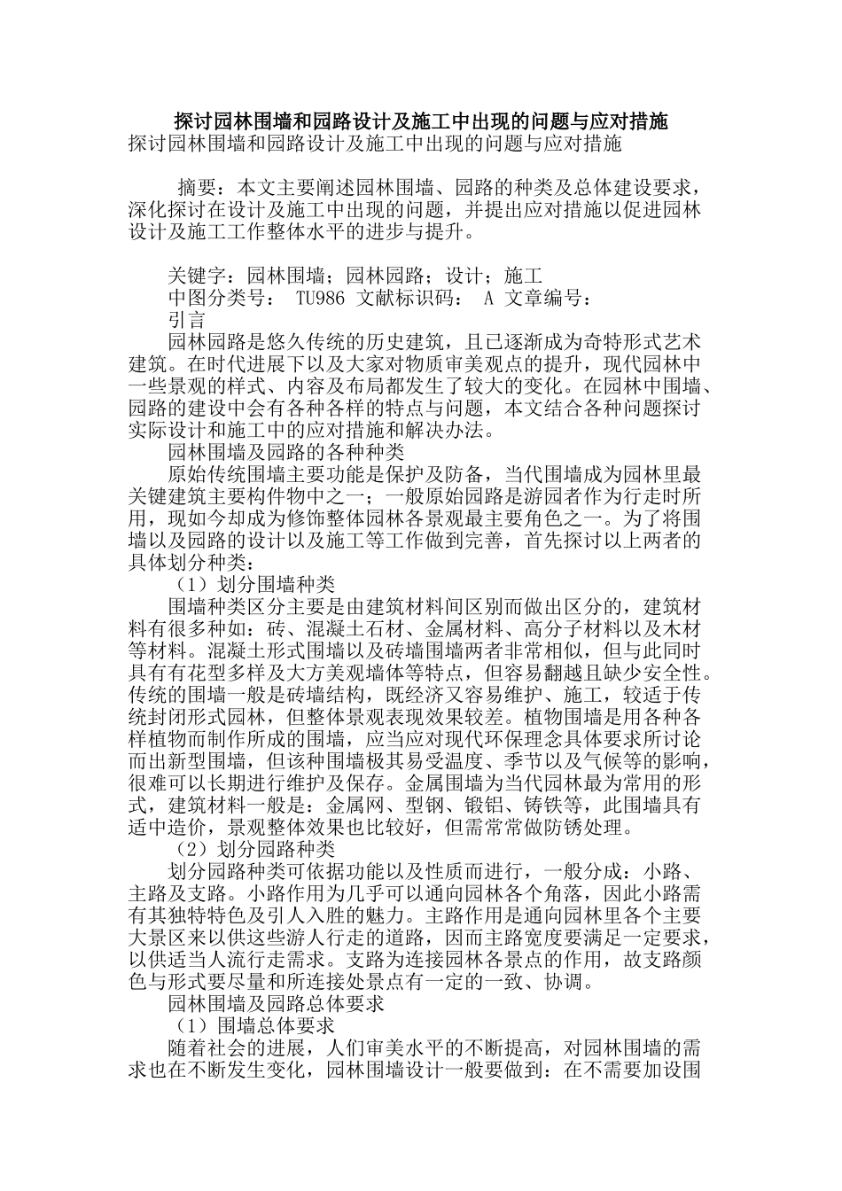 探讨园林围墙和园路设计及施工中出现的问题与应对措施_第1页