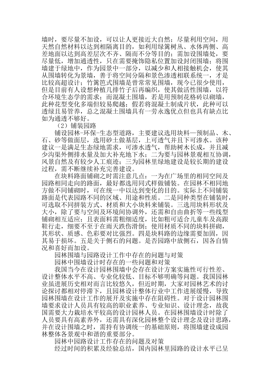 探讨园林围墙和园路设计及施工中出现的问题与应对措施_第2页