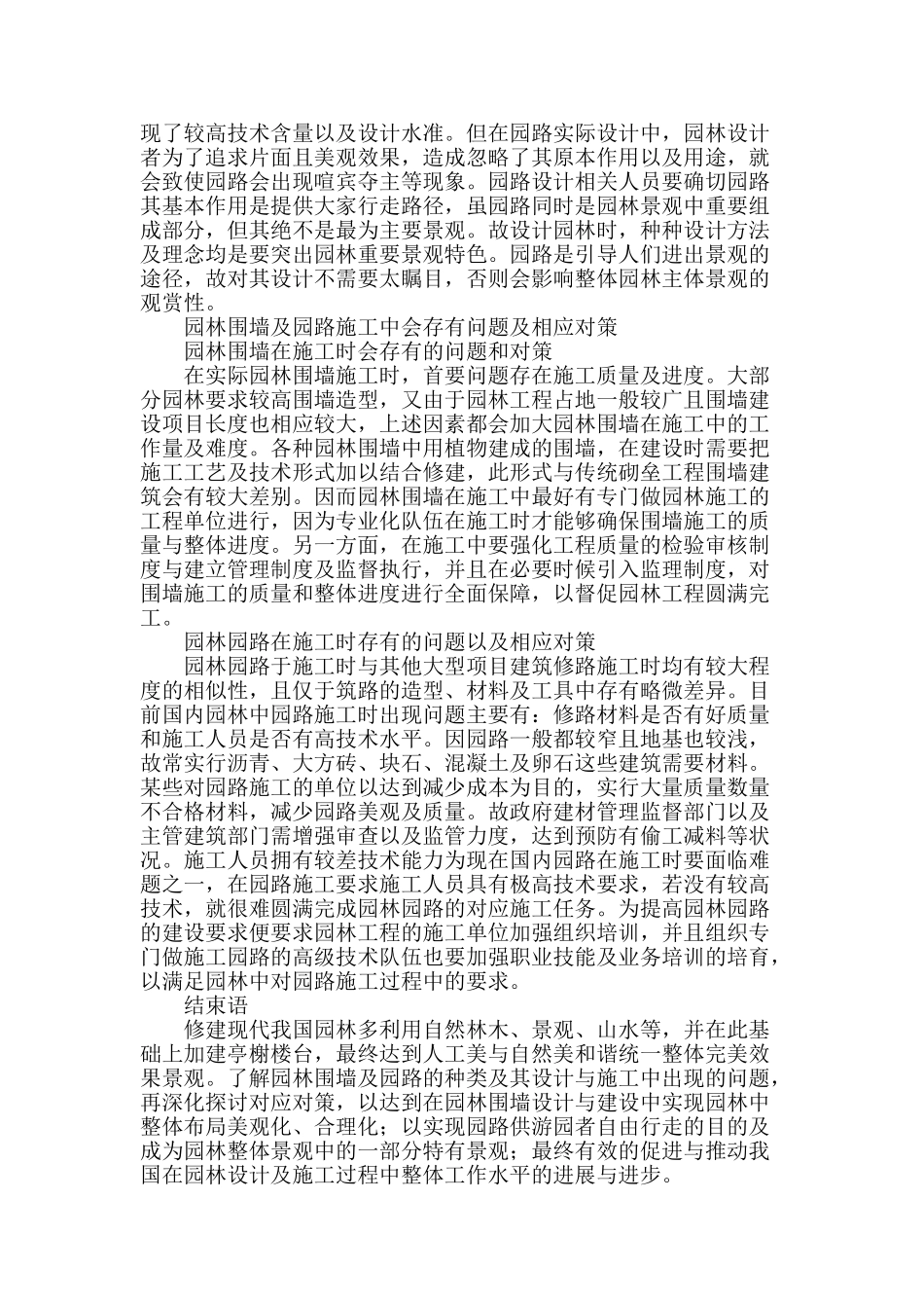 探讨园林围墙和园路设计及施工中出现的问题与应对措施_第3页