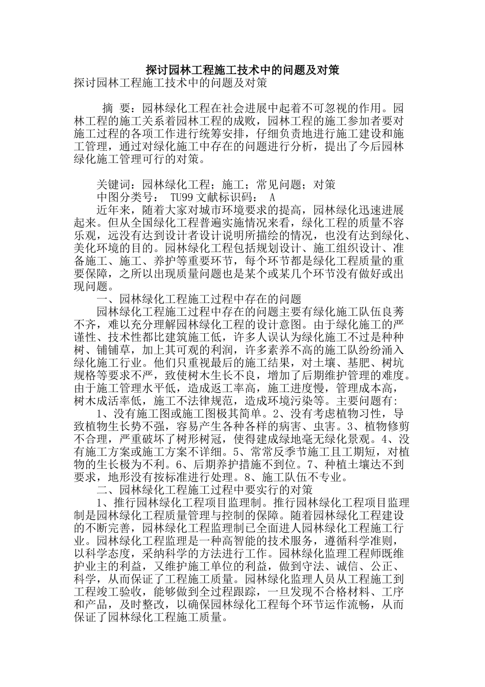 探讨园林工程施工技术中的问题及对策_第1页