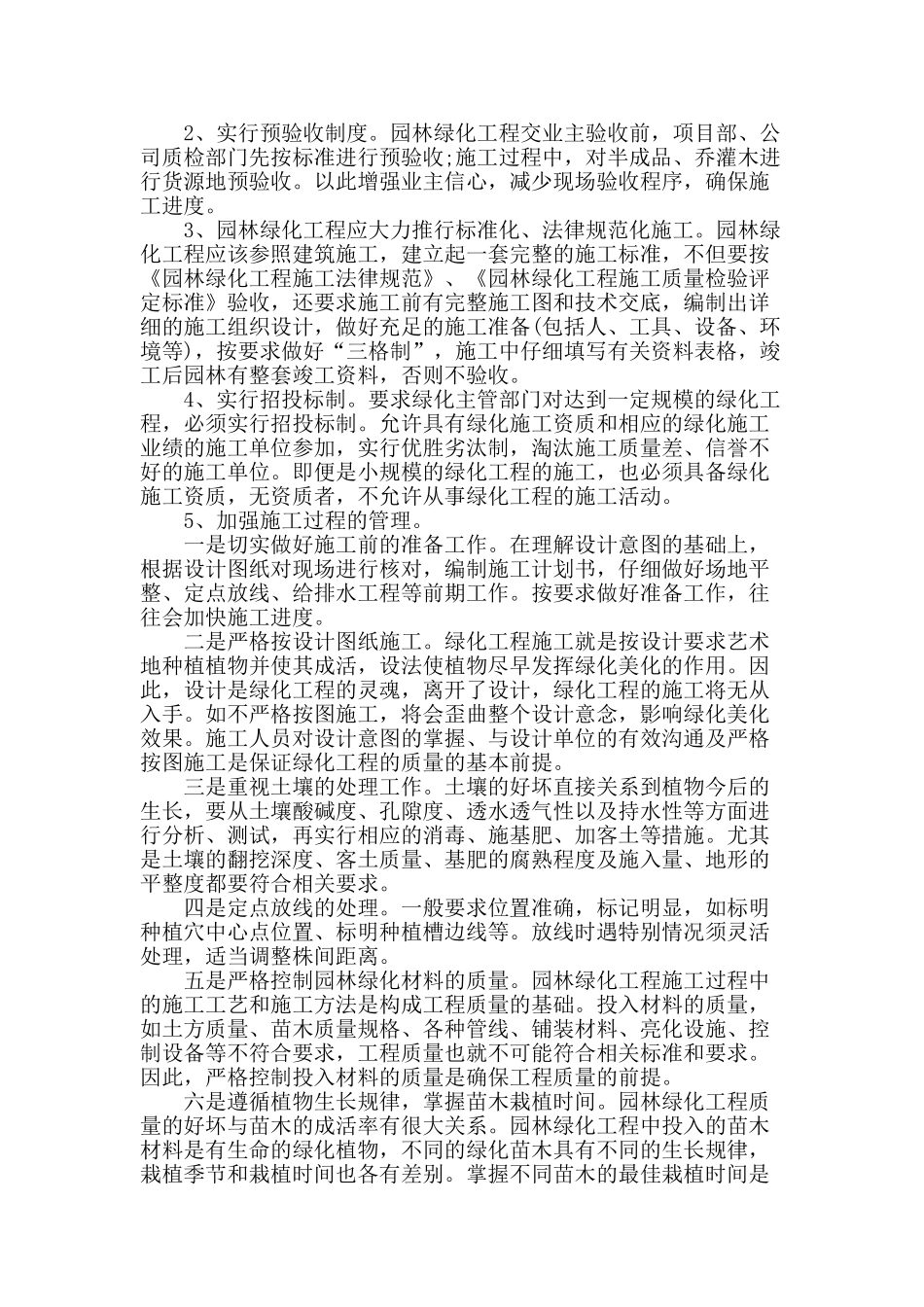 探讨园林工程施工技术中的问题及对策_第2页