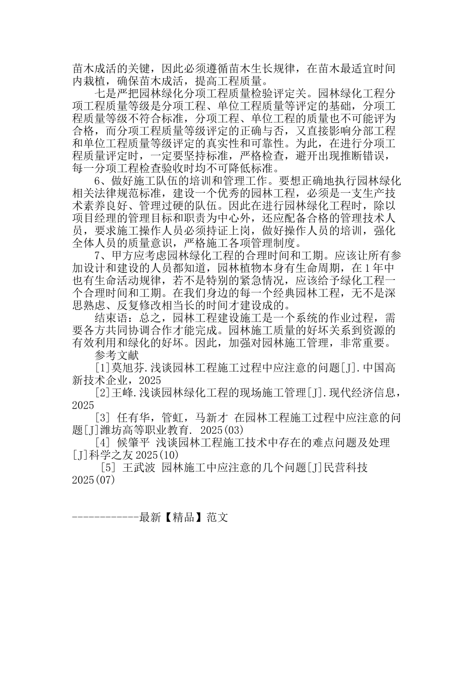 探讨园林工程施工技术中的问题及对策_第3页