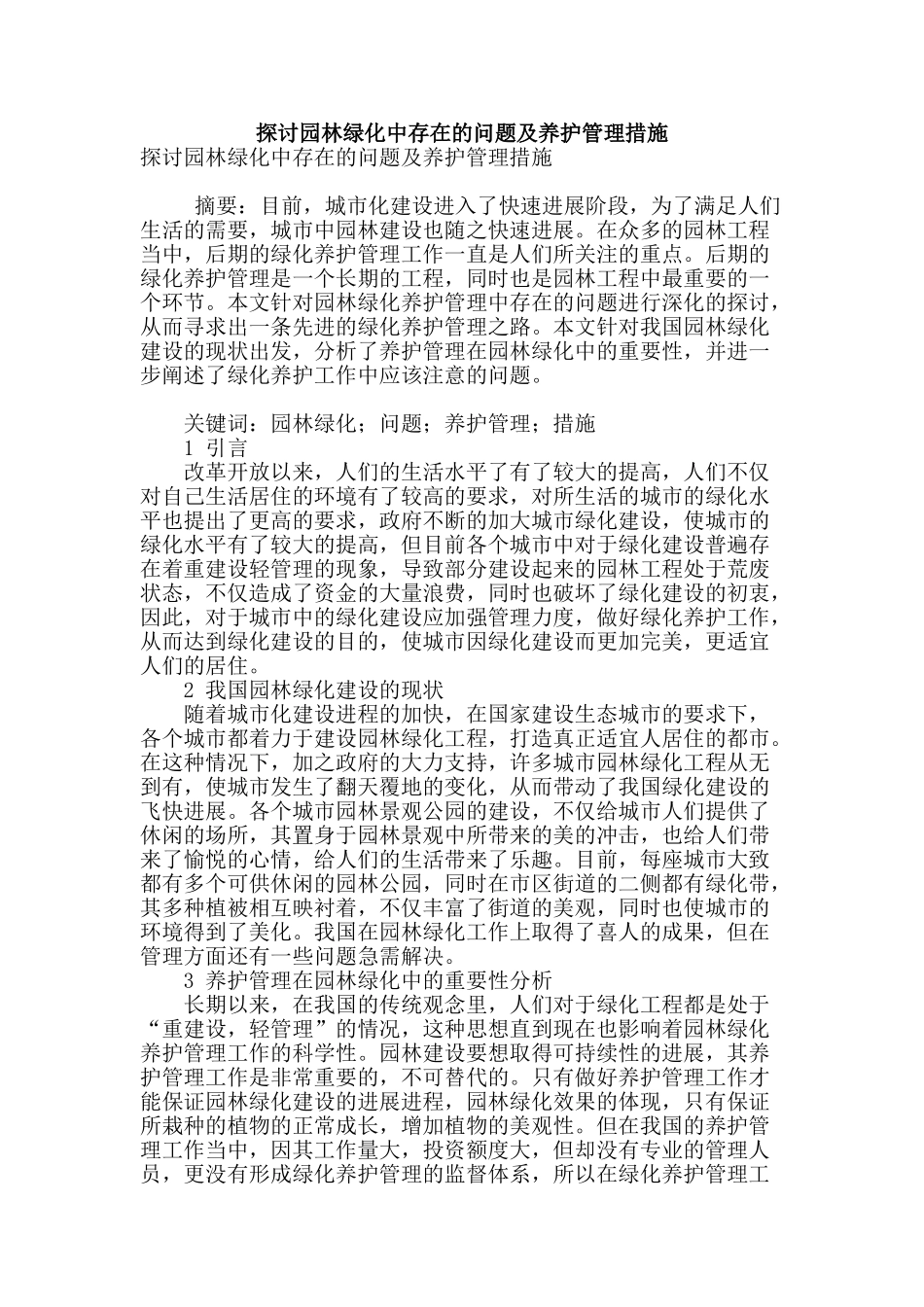 探讨园林绿化中存在的问题及养护管理措施_第1页