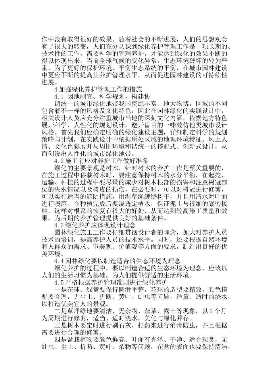 探讨园林绿化中存在的问题及养护管理措施_第2页