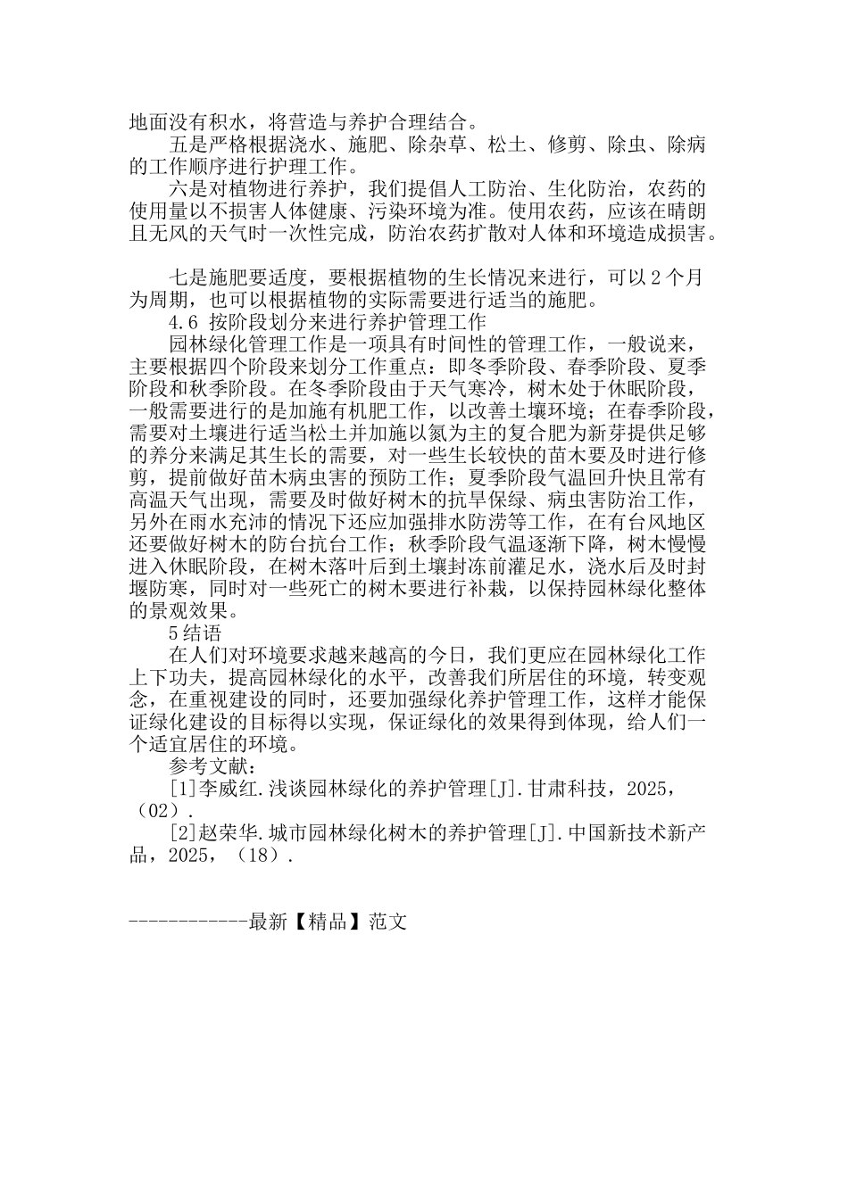 探讨园林绿化中存在的问题及养护管理措施_第3页