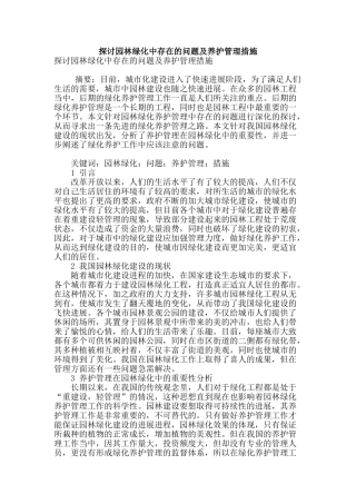 探讨园林绿化中存在的问题及养护管理措施