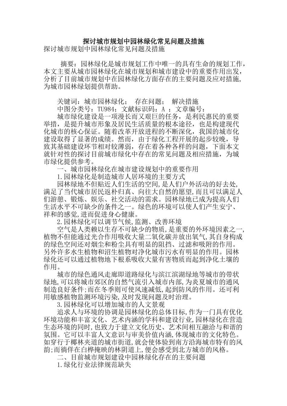 探讨城市规划中园林绿化常见问题及措施_第1页