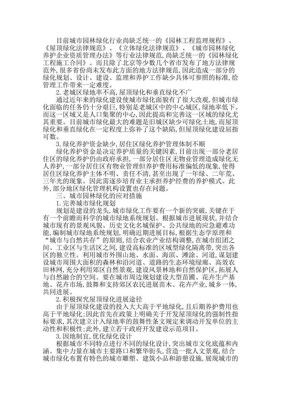 探讨城市规划中园林绿化常见问题及措施_第2页