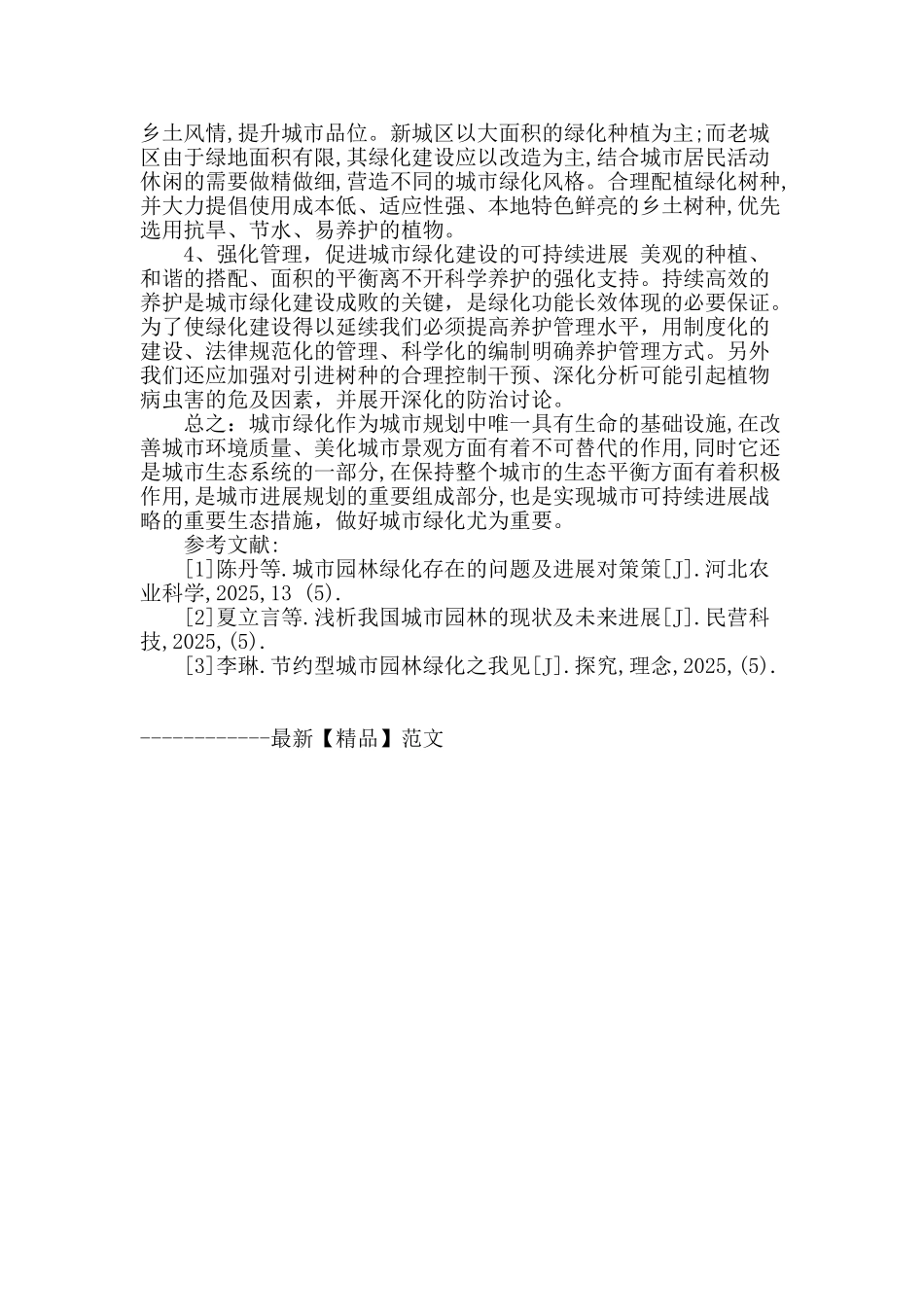 探讨城市规划中园林绿化常见问题及措施_第3页