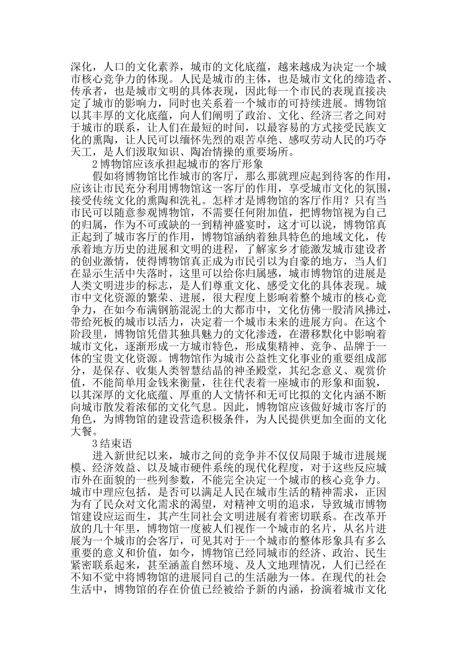 探讨博物馆承担的社会责任同城市文化的相容性问题_第2页