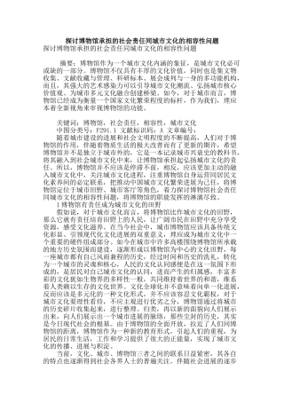 探讨博物馆承担的社会责任同城市文化的相容性问题